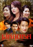 Le Phummaret thai drama review