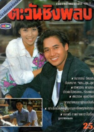 Tawan Ching Plob (1991) poster