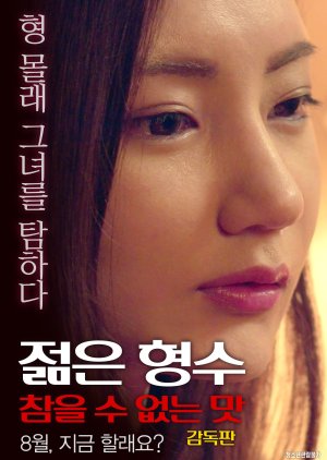 Young Sister-in-law: Unbearable Taste - Director's Cut (2017) poster