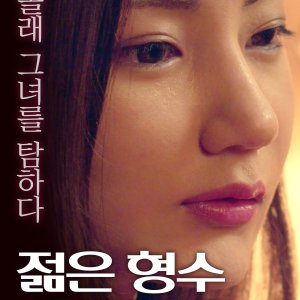 Young Sister-in-law: Unbearable Taste - Director's Cut (2017)