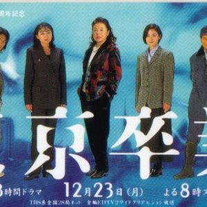 Tokyo Graduation (1996)