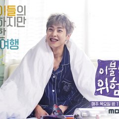 It’s Dangerous Beyond the Blankets Korean TV Program photo