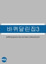 House on Wheels Season 3 Korean TV Program photo