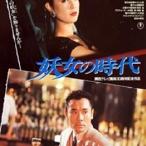 Yojo no Jidai (1988)