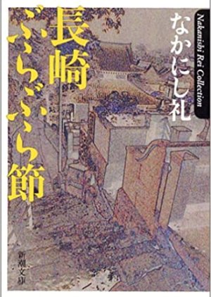 Nagasaki Burabura Bushi (2001) poster