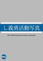 Shigiyu Katsudo Shashin