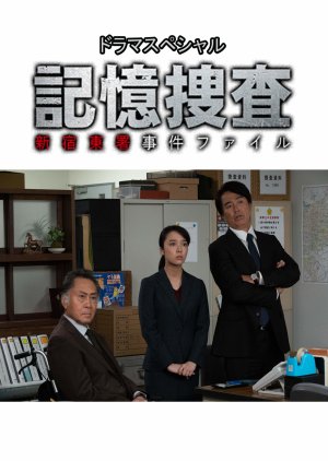 Kioku Sosa: Shinjuku Higashisho Jiken File (2020) poster