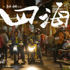 Only Fools Rush In Chinese Movie photo