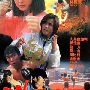 Kickboxer's Tears (1992)
