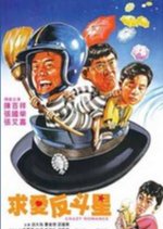 Crazy Romance Hong Kong Movie photo