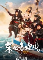 Dong Bei Lao Pao Er 2 Chinese Movie photo