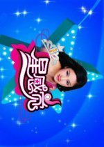 Hu Ke Xing Gan Jue Chinese TV Program photo