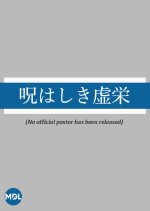 Noroi wa Shiki Kyoei Japanese Movie photo