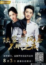 War in Lujiazui: Sleepless Night Chinese Movie photo
