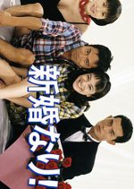 Shinkon Nari! Japanese Drama photo