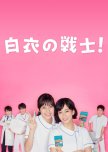 Hakui no Senshi! japanese drama review