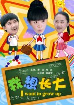 I Want to Grow Up Chinese Movie photo