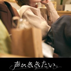 Koe ga Kikitai (2021) photo