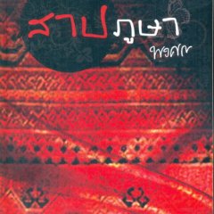 Sarp Phusa Thai Drama photo