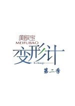 X-Change Season 2 Chinese TV Program photo