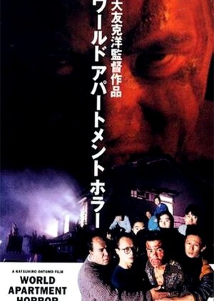 World Apartment Horror (1991) poster