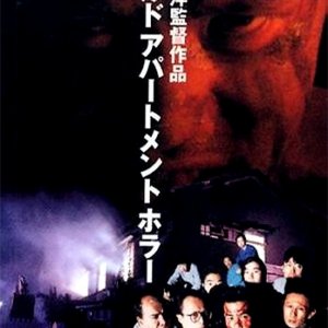 World Apartment Horror (1991)