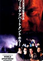 World Apartment Horror Japanese Movie photo
