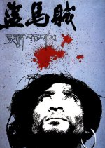 The Horse Thief Chinese Movie photo