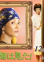 Kaseifu wa Mita! 2015 Japanese Drama photo