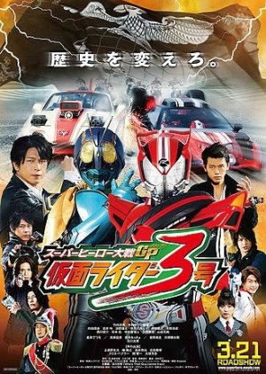 Super Hero Taisen GP: Kamen Rider 3 (2015) poster