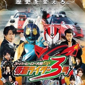 Super Hero Taisen GP: Kamen Rider 3 (2015)