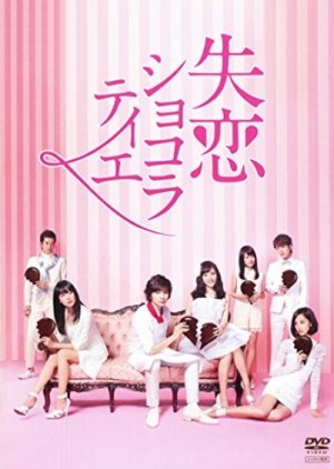 Shitsuren Chocolatier (2014) poster