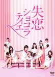 Shitsuren Chocolatier japanese drama review