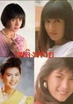 Plerng Pai Thai Drama(1990) photo