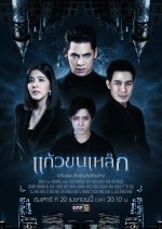 Kaew Khon Lek Thai Drama(2019) photo