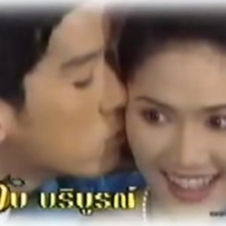 Khun Nai Som Lon (1997)