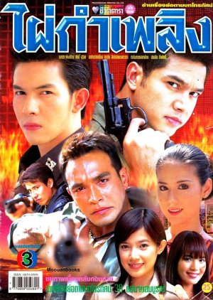 Pai Kam Plerng (2004) poster