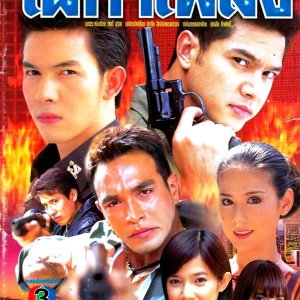 Pai Kam Plerng (2004)