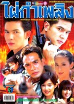Pai Kam Plerng Thai Drama photo