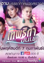 Theptida Khon Nok Thai Drama(2019) photo