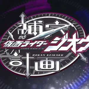 Kamen Rider Zi-O; Supplementary Plan (2018)