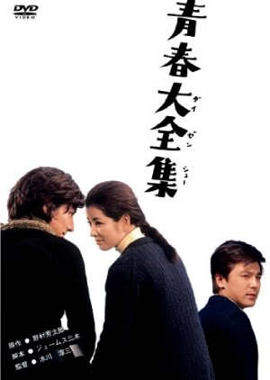 Seishun Daizenshu (1970) poster