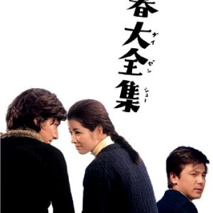 Seishun Daizenshu (1970)