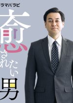 Iyasaretai Otoko Japanese Drama photo