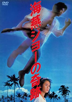 The Miracle of Umitsubame Joe (1984) poster
