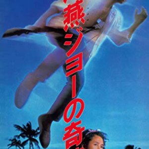 The Miracle of Umitsubame Joe (1984)