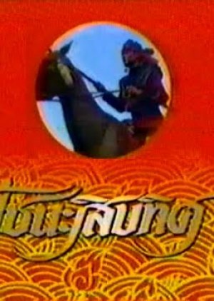 Poo Chana Sip Tit (1989) poster