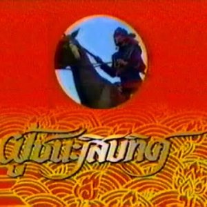 Poo Chana Sip Tit (1989)