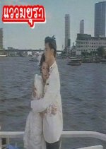 Waew Mayura Thai Drama(1994) photo