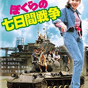 Bokura no Nanoka Kan Senso (1988)